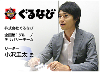 株式会社ぐるなび 企画第1グループ デリバリーチーム リーダー 小沢 圭太氏