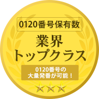 0120番号保有数 業界トップクラス