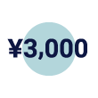 月額¥3,000（税抜）からご利用可能！