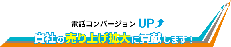 電話コンバージョンUP 貴社の売り上げ拡大に貢献します！